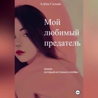 Мой любимый предатель - Алёна Сальви