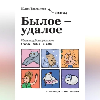 Былое-удалое. Сборник добрых рассказов о жизни, людях и коте - Юлия Такмакова