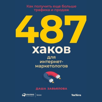 487 хаков для интернет-маркетологов. Как получить еще больше трафика и продаж — Даша Завьялова