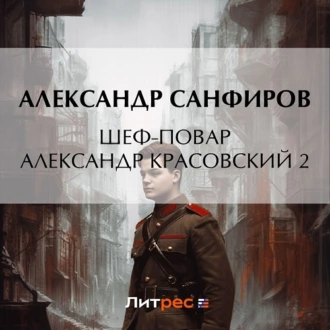 Шеф-повар Александр Красовский 2 - Александр Санфиров