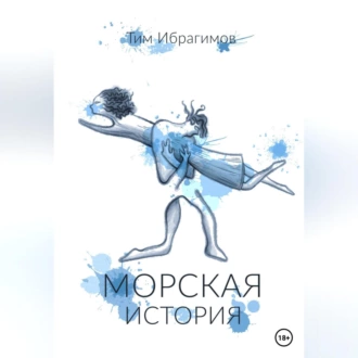 Морская история - Тим Ибрагимов