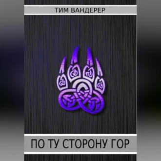 По ту сторону гор - Тим Вандерер