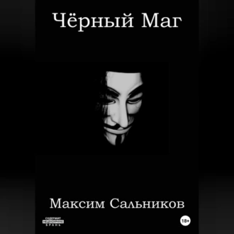 Чёрный Маг — Максим Сальников