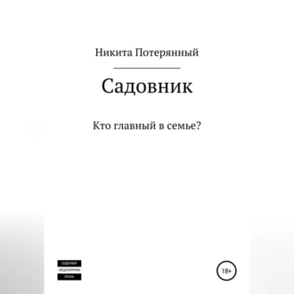 Садовник - Никита Потерянный