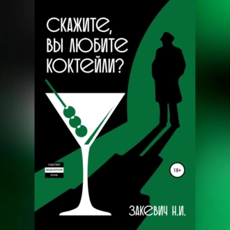 Скажите, вы любите коктейли? - Никита Закевич