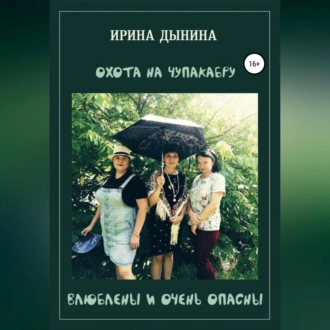 Охота на чупакабру, или влюблены и очень опасны - Ирина Валерьевна Дынина