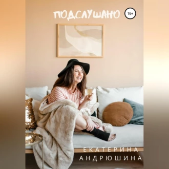 Подслушано - Екатерина Андрюшина