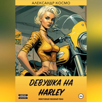 Девушка на Harley - Александр Космо