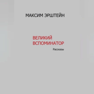 Великий Вспоминатор — Максим Борисович Эрштейн