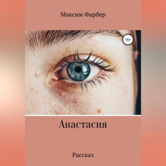 Анастасия — Максим Фарбер