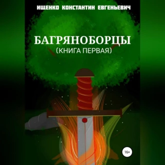 Багряноборцы. Книга первая - Константин Евгеньевич Ищенко