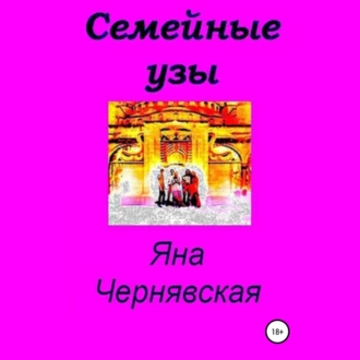 Семейные узы - Яна Чернявская