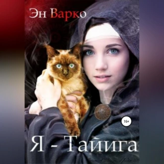 Я – Тайига - Эн Варко