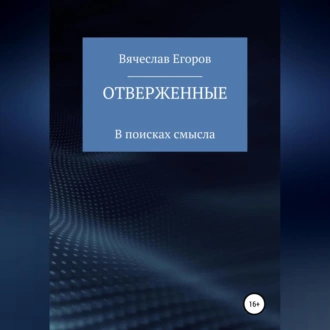 Отверженные - Вячеслав Александрович Егоров