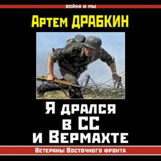 Я дрался в СС и Вермахте. Ветераны Восточного фронта — Артем Драбкин