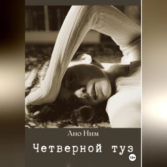 Четверной туз - Ано Ним