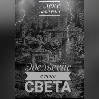 Эдельвейс с того света - Алекс Борджиа