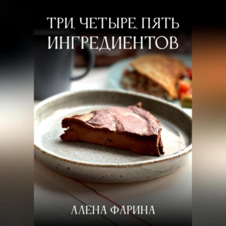 Три, четыре, пять ингредиентов - Алена Фарина