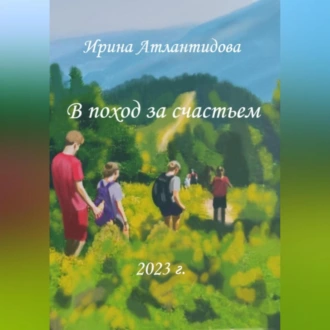 В поход за счастьем - Ирина Атлантидова