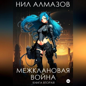 Межклановая война. Книга 2 - Нил Алмазов