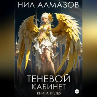 Теневой кабинет. Книга 3 - Нил Алмазов