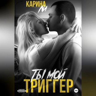 Ты мой триггер - Ли Карина