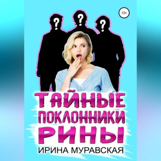 Тайные поклонники Рины - Ирина Муравская