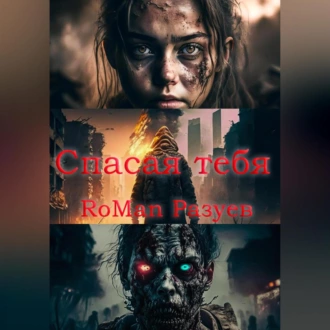 Спасая тебя - RoMan Разуев