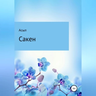 Сакен - Асыл