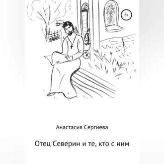 Отец Северин и те, кто с ним - Анастасия Сергиева