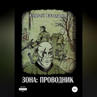 Зона: проводник - Сергей Витальевич Шакурин