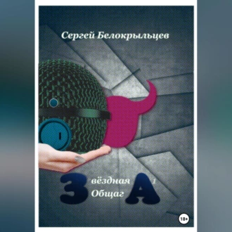 Звёздная Общага – 1 - Сергей Валерьевич Белокрыльцев