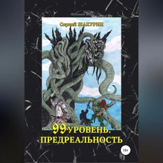 99 уровень. Предреальность - Сергей Витальевич Шакурин