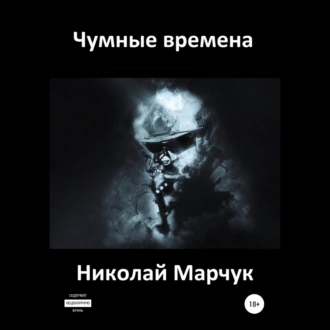 Чумные времена — Николай Марчук