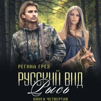 Русский вид. Рысь - Регина Грёз