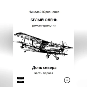 Белый олень. Часть 1. Дочь севера - Николай Александрович Юрконенко