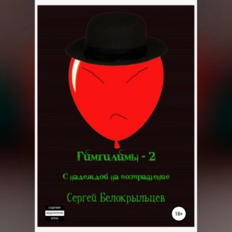 Гимгилимы-2: С надеждой на возвращение! - Сергей Валерьевич Белокрыльцев