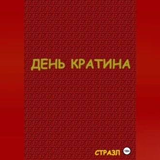 День Кратина - Сергей Валерьевич Белокрыльцев