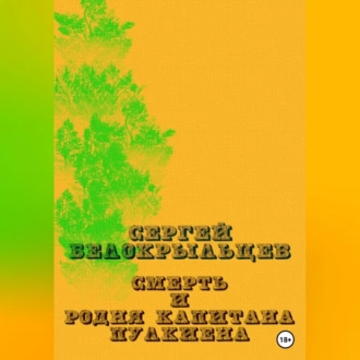 Смерть и родня капитана Пулкиена - Сергей Валерьевич Белокрыльцев