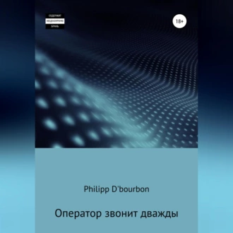 Оператор звонит дважды - Philipp D'Bourbon