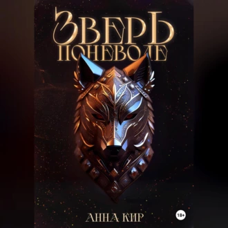 Зверь поневоле - Анна Кир