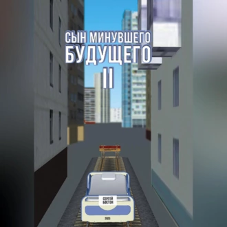 Сын минувшего будущего 2 — Сергей Бостон