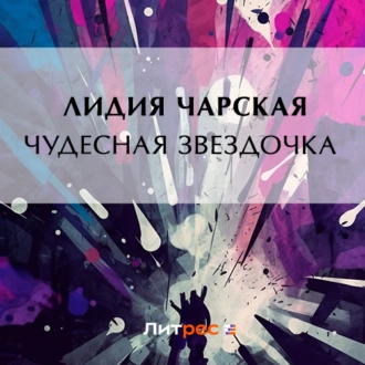 Чудесная звездочка - Лидия Чарская