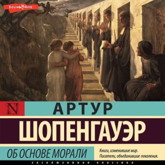 Об основе морали - Артур Шопенгауэр