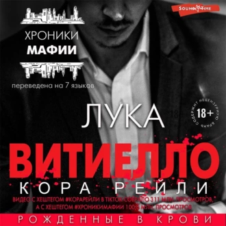 Лука Витиелло — Кора Рейли