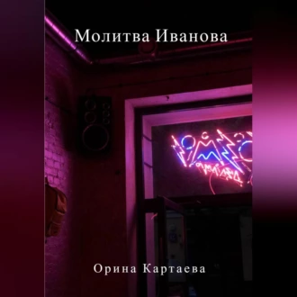 Молитва Иванова - Орина Ивановна Картаева