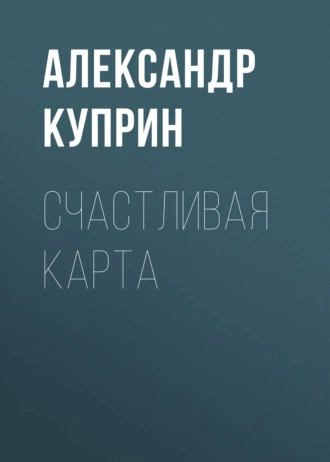 Счастливая карта - Александр Куприн