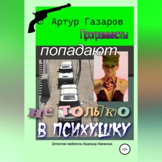 Программисты попадают не только в психушку — Артур Юрьевич Газаров