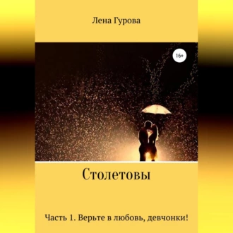 Столетовы. Часть 1. Верьте в любовь, девчонки! - Лена Гурова