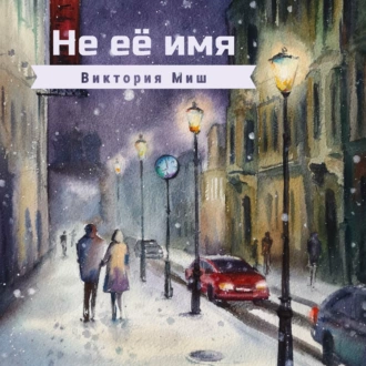 Не её имя - Виктория Миш